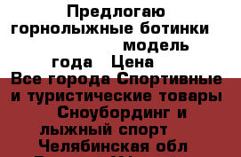 Предлогаю горнолыжные ботинки, HEAD  ADVANT EDGE  модель 20017  2018 года › Цена ­ 10 000 - Все города Спортивные и туристические товары » Сноубординг и лыжный спорт   . Челябинская обл.,Верхний Уфалей г.